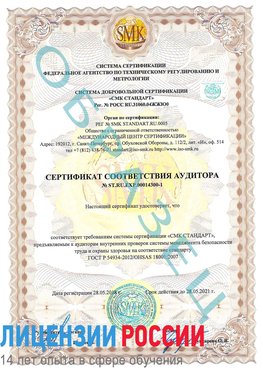 Образец сертификата соответствия аудитора №ST.RU.EXP.00014300-1 Сочи Сертификат OHSAS 18001